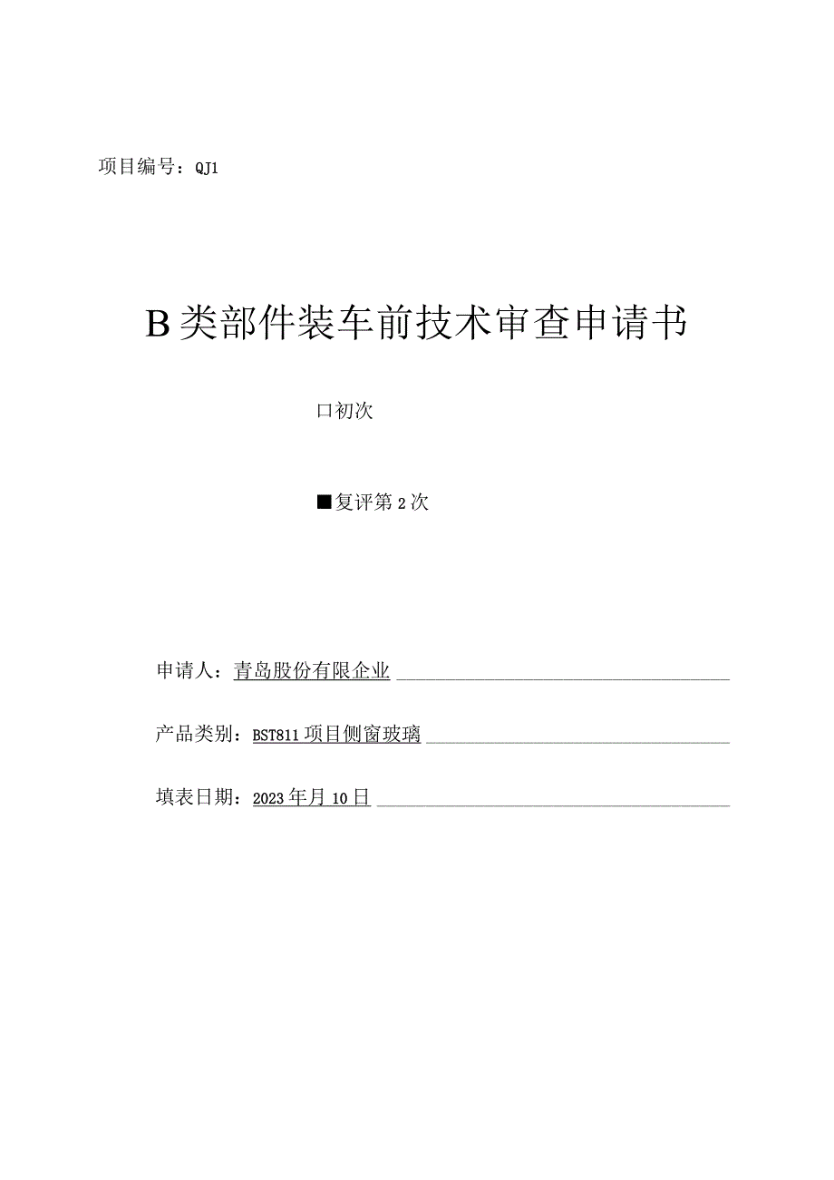 青岛股份公司技术概览.docx_第1页