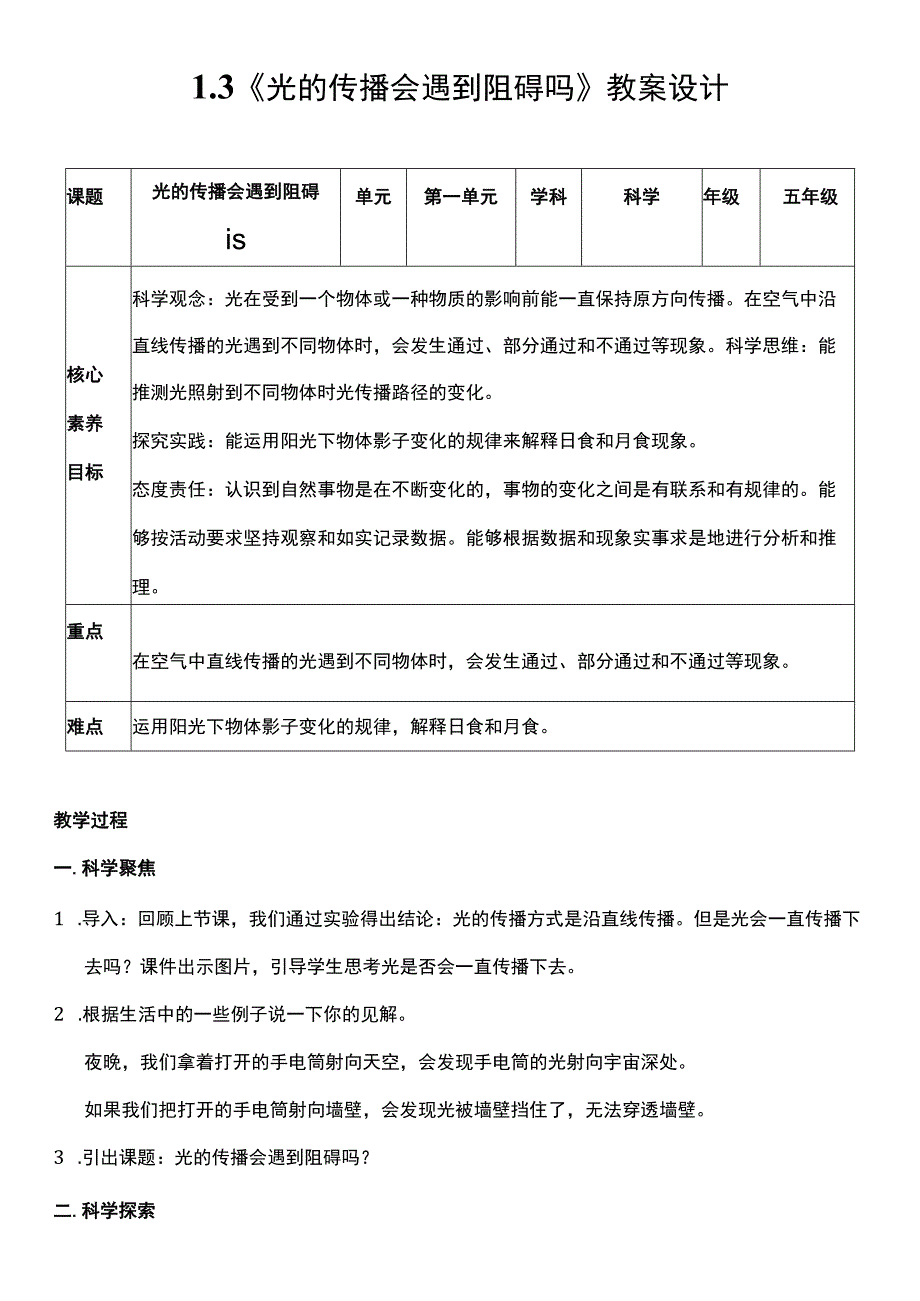 （核心素养目标）1-3 光的传播会遇到阻碍吗 教案设计.docx_第1页