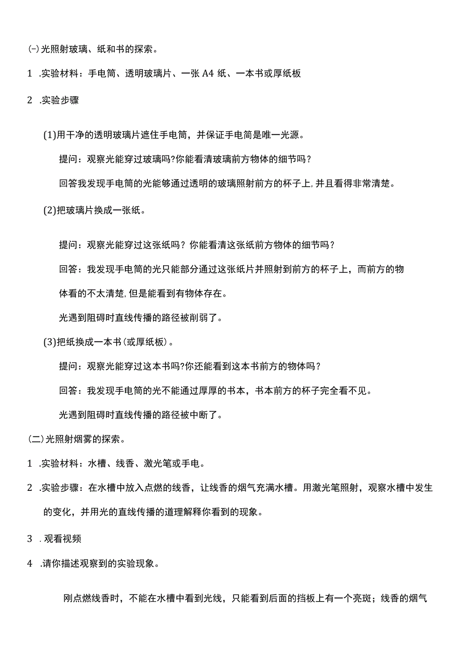 （核心素养目标）1-3 光的传播会遇到阻碍吗 教案设计.docx_第2页