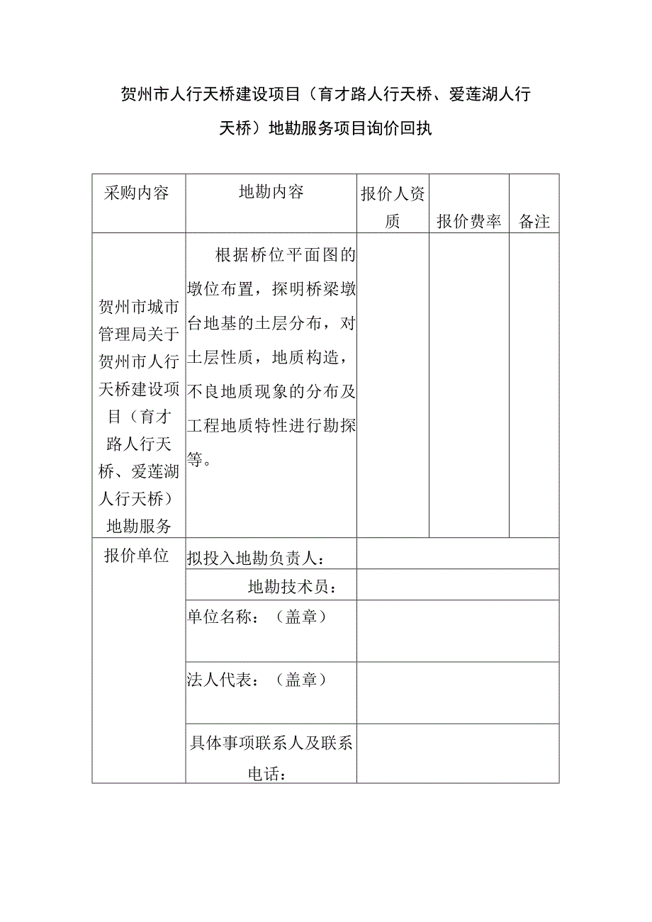 贺州市人行天桥建设项目育才路人行天桥、爱莲湖人行天桥地勘服务项目询价回执.docx_第1页