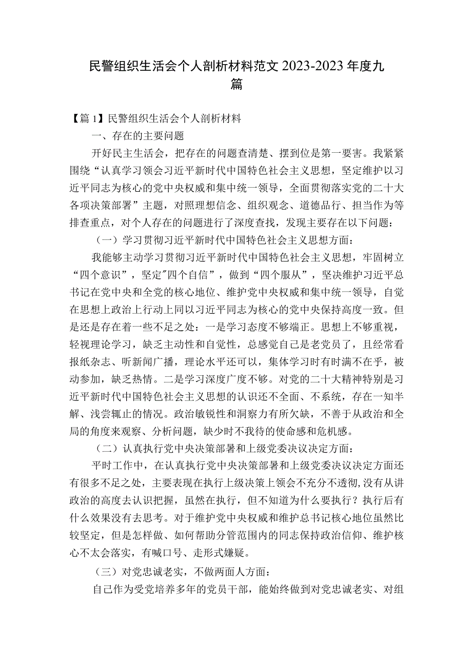 民警组织生活会个人剖析材料范文2023-2023年度九篇.docx_第1页