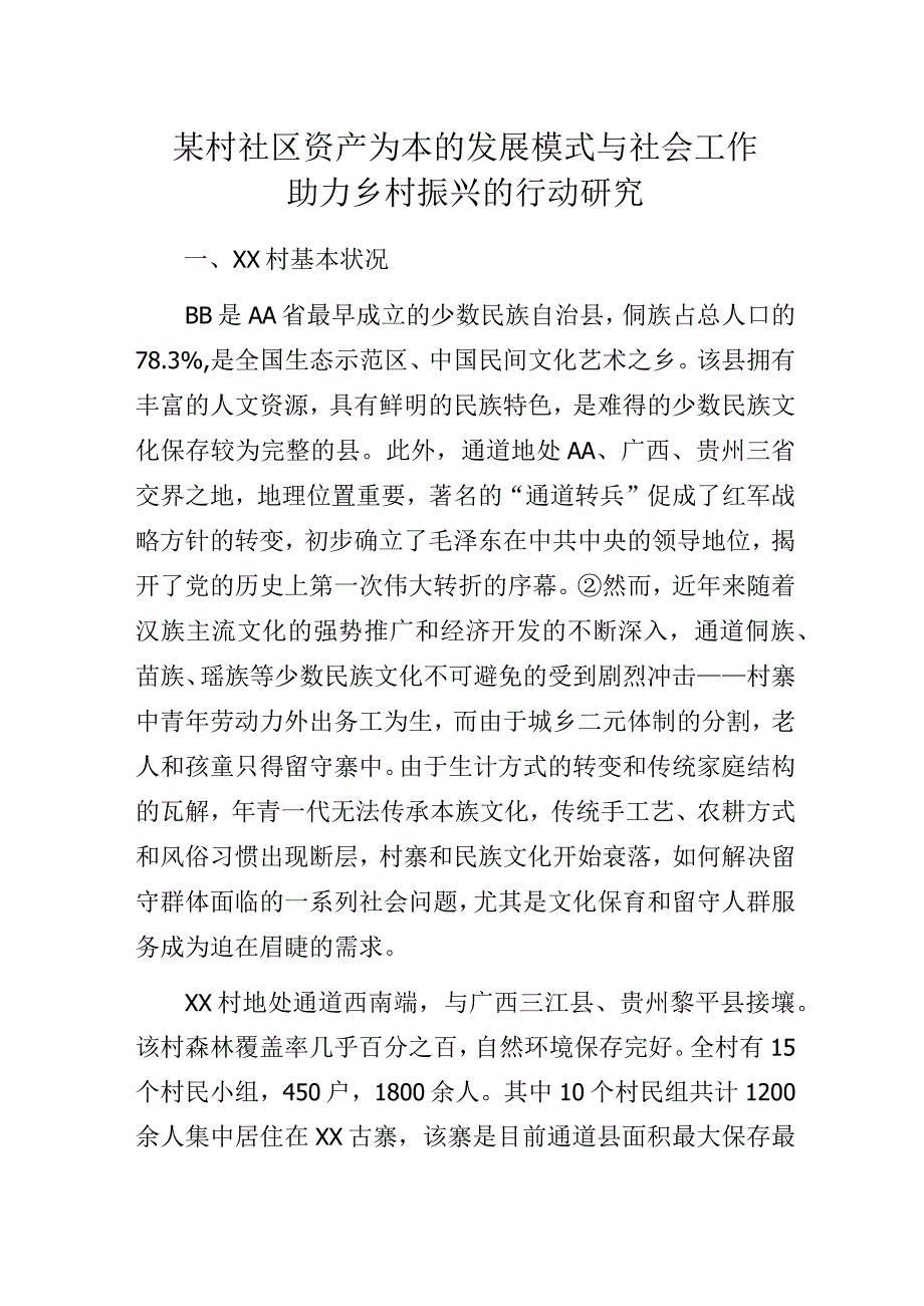 某村社区资产为本的发展模式与社会工作助力乡村振兴的行动研究.docx_第1页