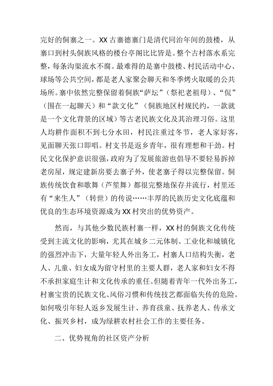 某村社区资产为本的发展模式与社会工作助力乡村振兴的行动研究.docx_第2页