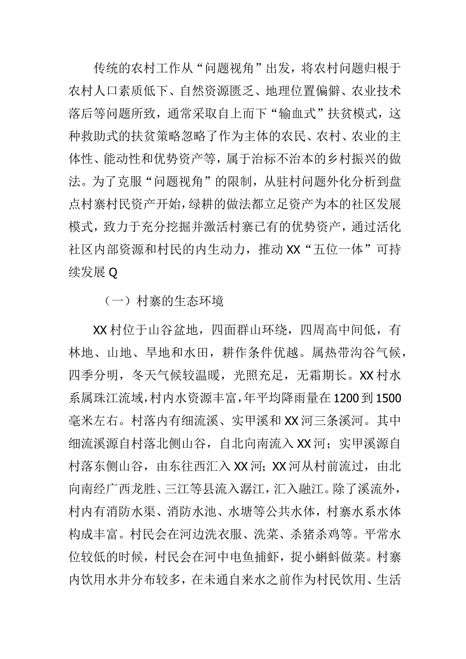 某村社区资产为本的发展模式与社会工作助力乡村振兴的行动研究.docx_第3页