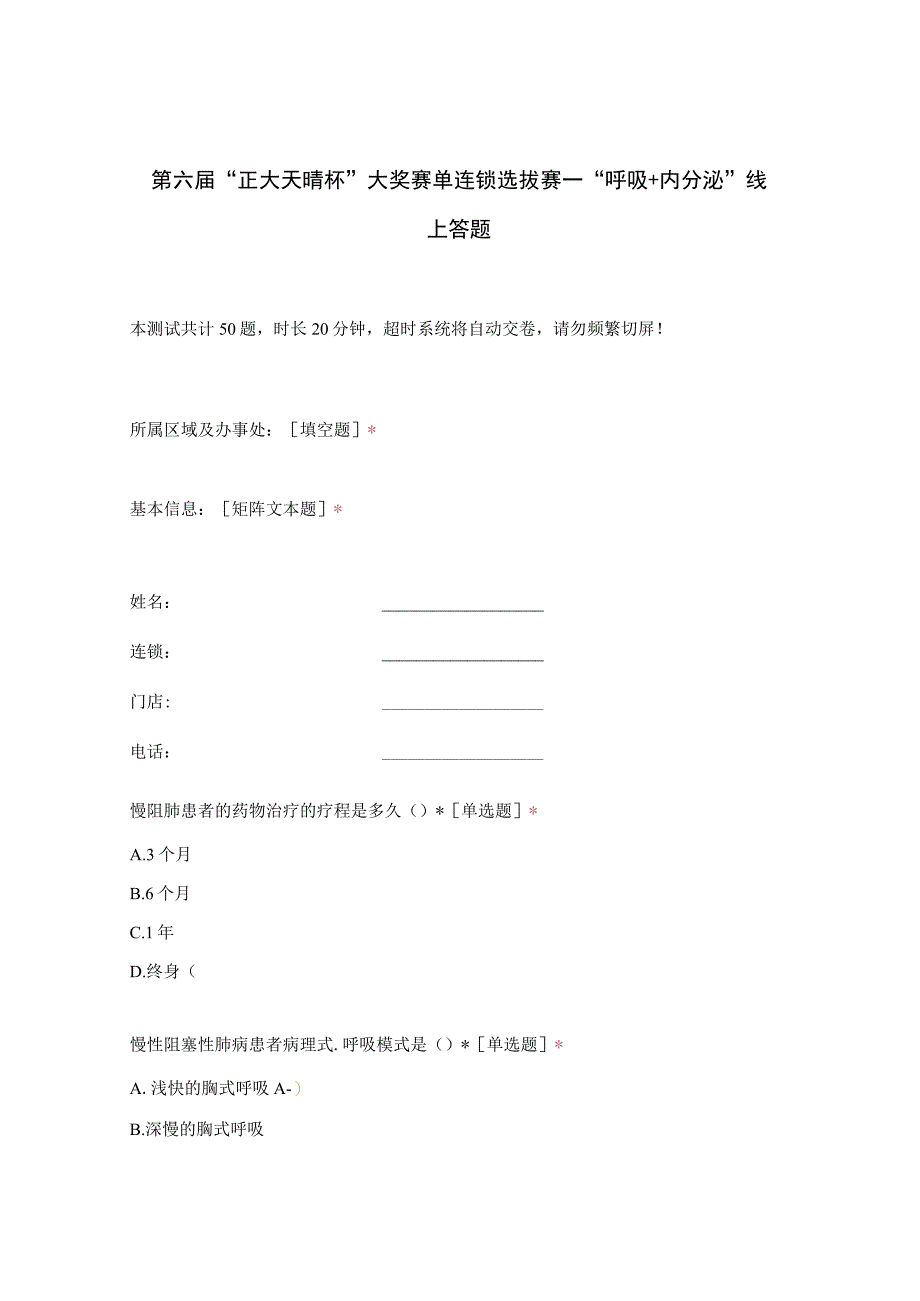 第六届“正大天晴杯”大奖赛单连锁选拔赛—“呼吸+内分泌”线上答题.docx_第1页