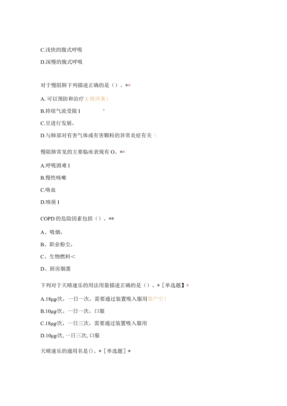 第六届“正大天晴杯”大奖赛单连锁选拔赛—“呼吸+内分泌”线上答题.docx_第2页