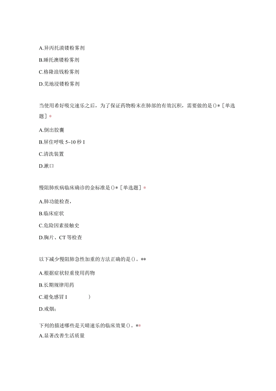 第六届“正大天晴杯”大奖赛单连锁选拔赛—“呼吸+内分泌”线上答题.docx_第3页