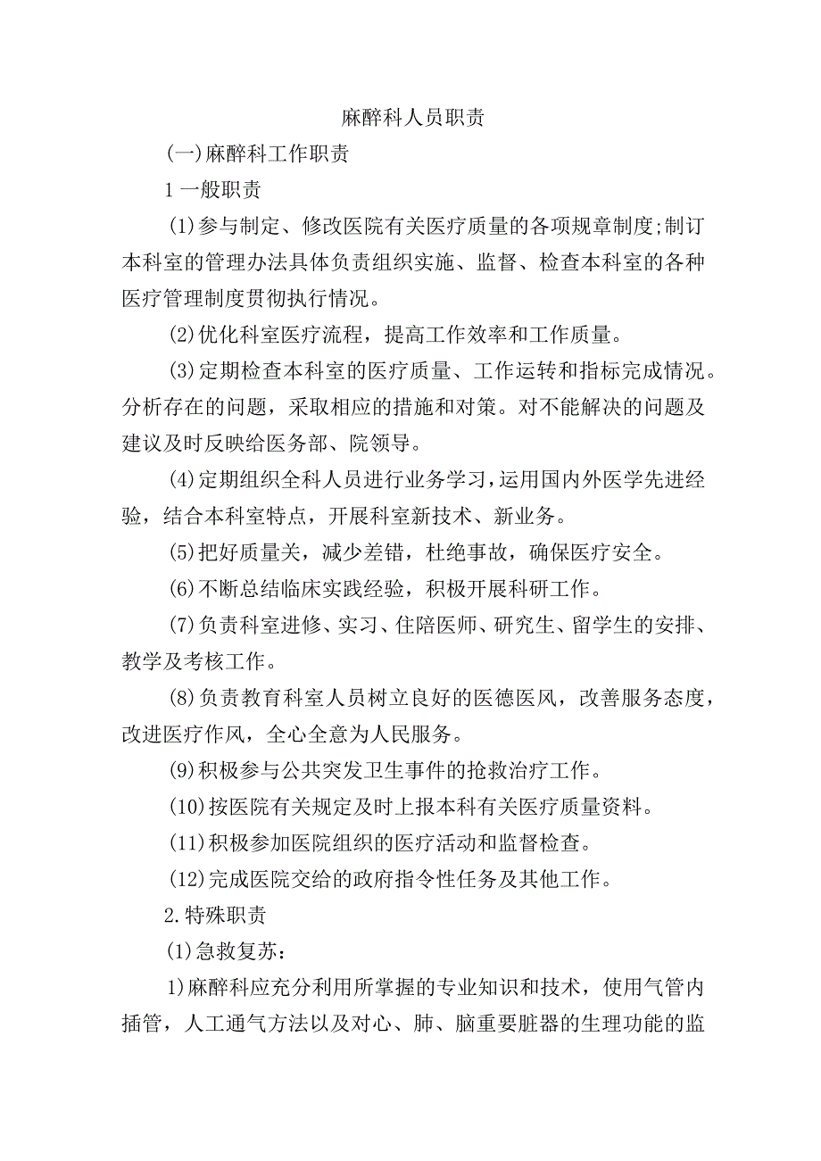 麻醉科人员职责.docx_第1页