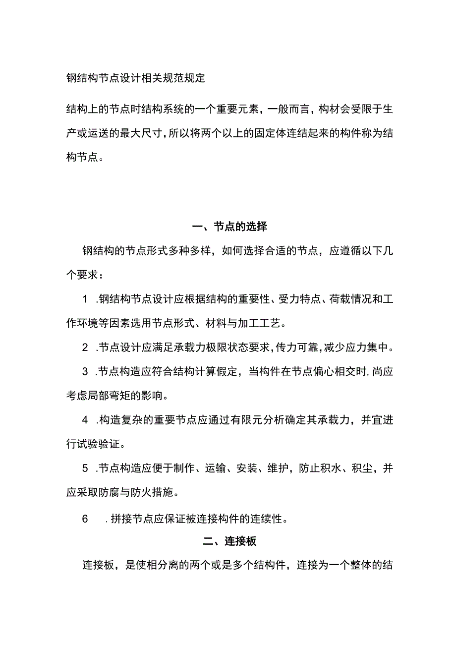 钢结构节点设计相关规范规定.docx_第1页