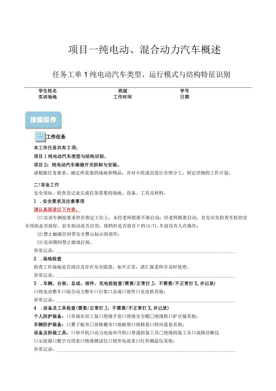 项目一纯电动混合动力汽车概述任务工单.docx_第1页