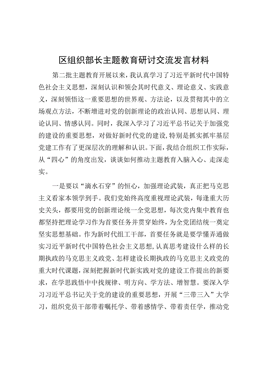 研讨发言：主题教育研讨交流发言材料（组织部长）.docx_第1页