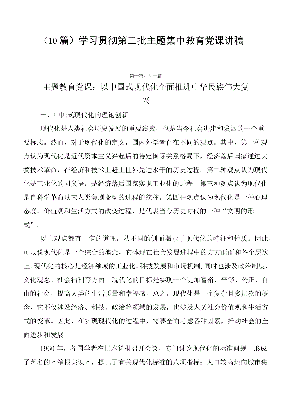 （10篇）学习贯彻第二批主题集中教育党课讲稿.docx_第1页