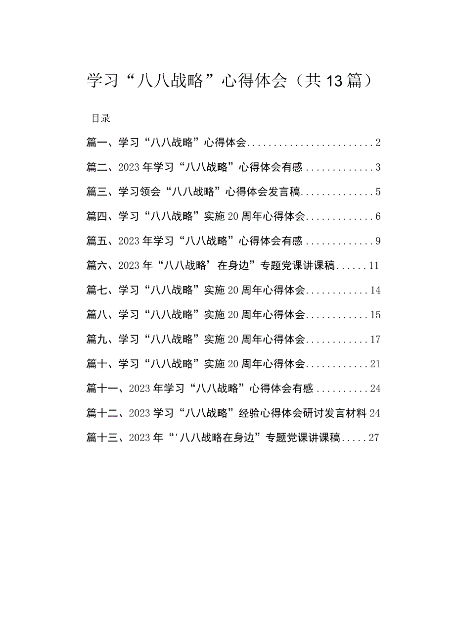 （13篇）学习“八八战略”心得体会参考范文.docx_第1页