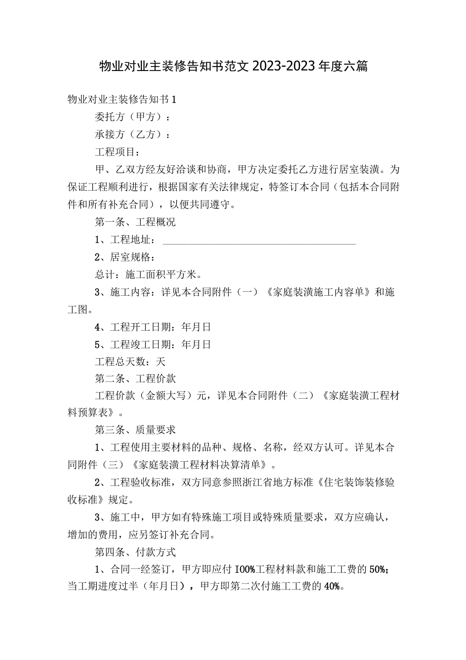 物业对业主装修告知书范文2023-2023年度六篇.docx_第1页