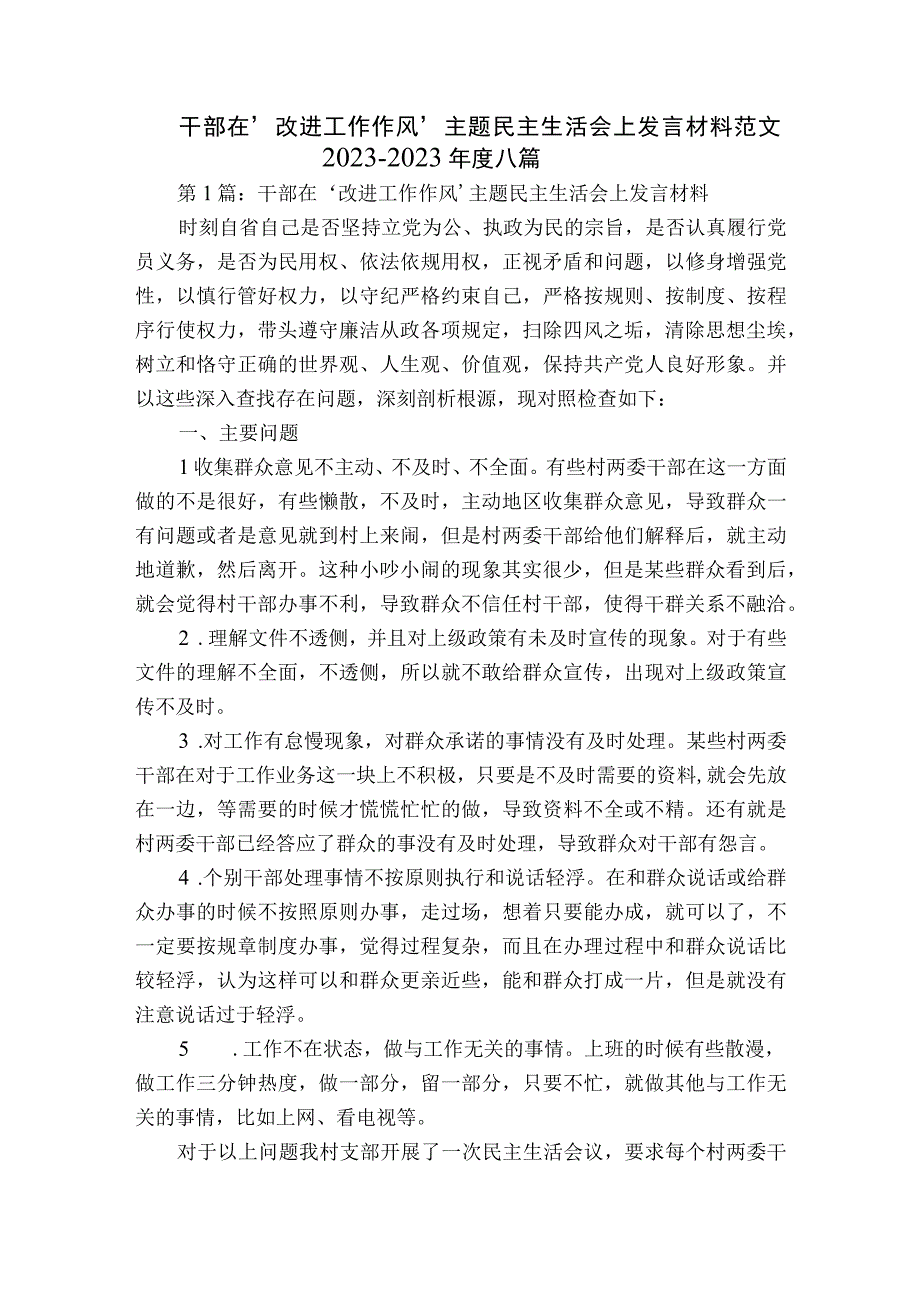 干部在‘改进工作作风’主题民主生活会上发言材料范文2023-2023年度八篇.docx_第1页