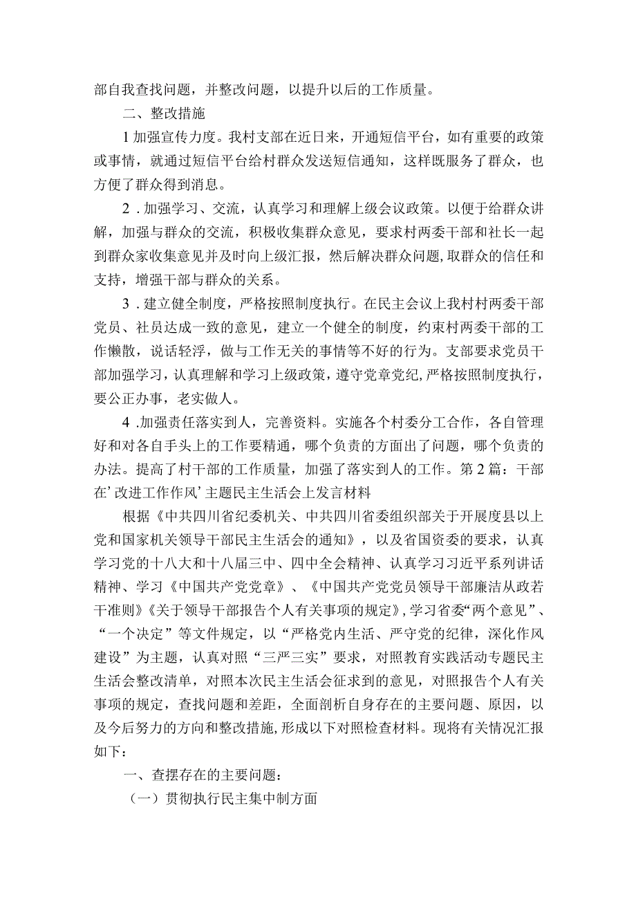 干部在‘改进工作作风’主题民主生活会上发言材料范文2023-2023年度八篇.docx_第2页