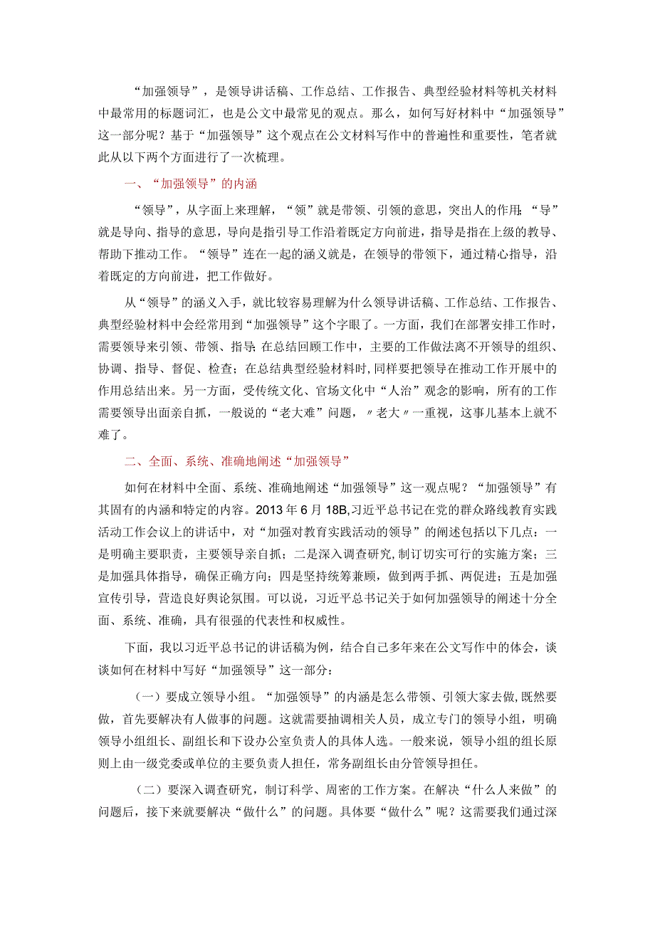 浅谈如何在材料中阐述“加强领导”.docx_第1页