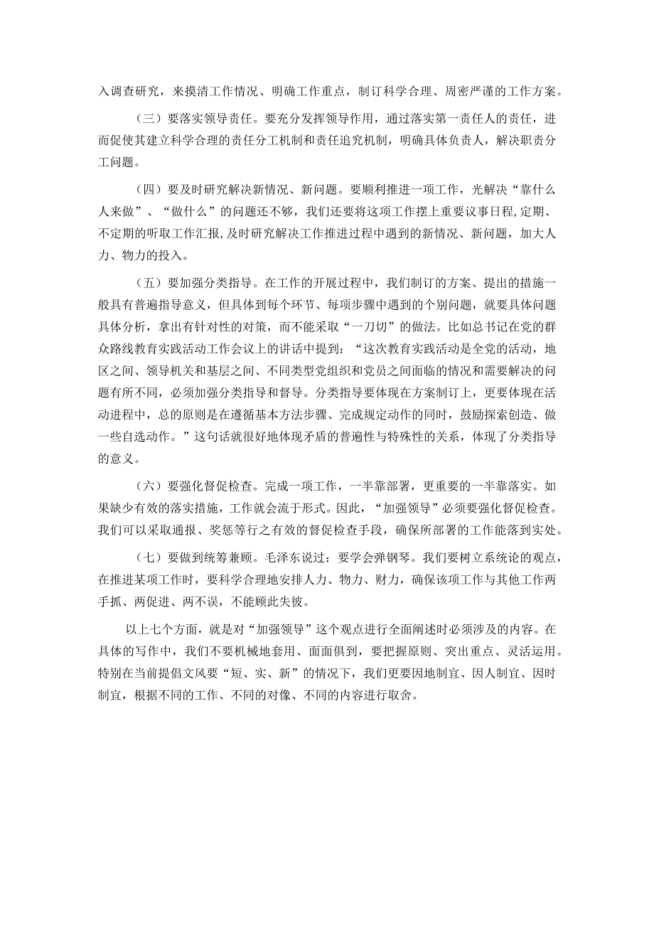 浅谈如何在材料中阐述“加强领导”.docx_第2页