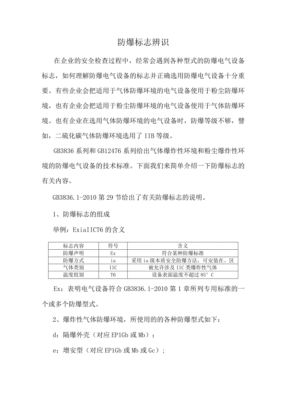 防爆标志辨识.docx_第1页