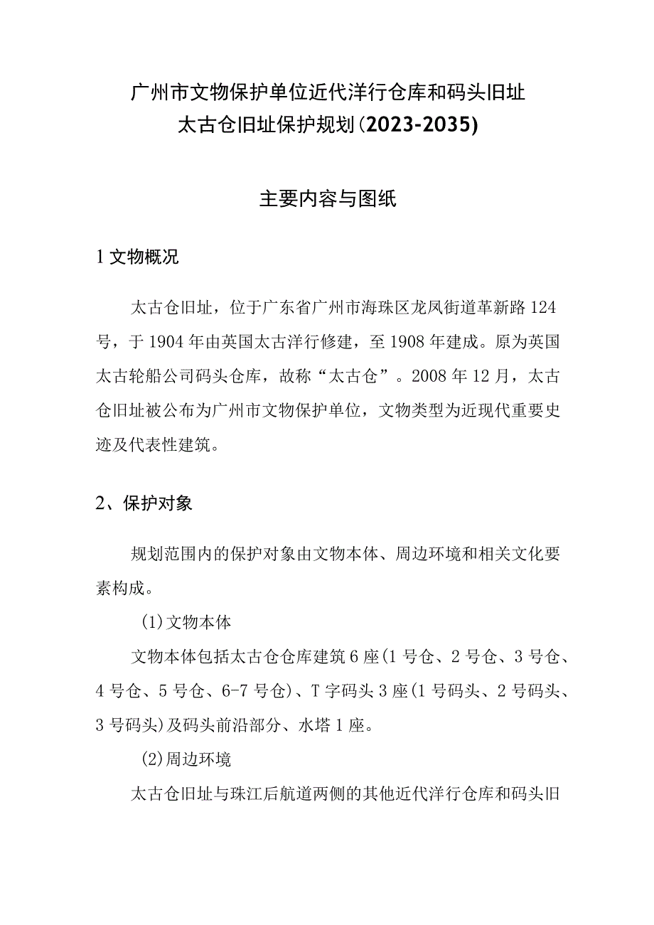 附件-《广州市文物保护单位——近代洋行仓库和码头旧址——太古仓旧址保护规划（2023—2035）》主要内容和图纸.docx_第1页