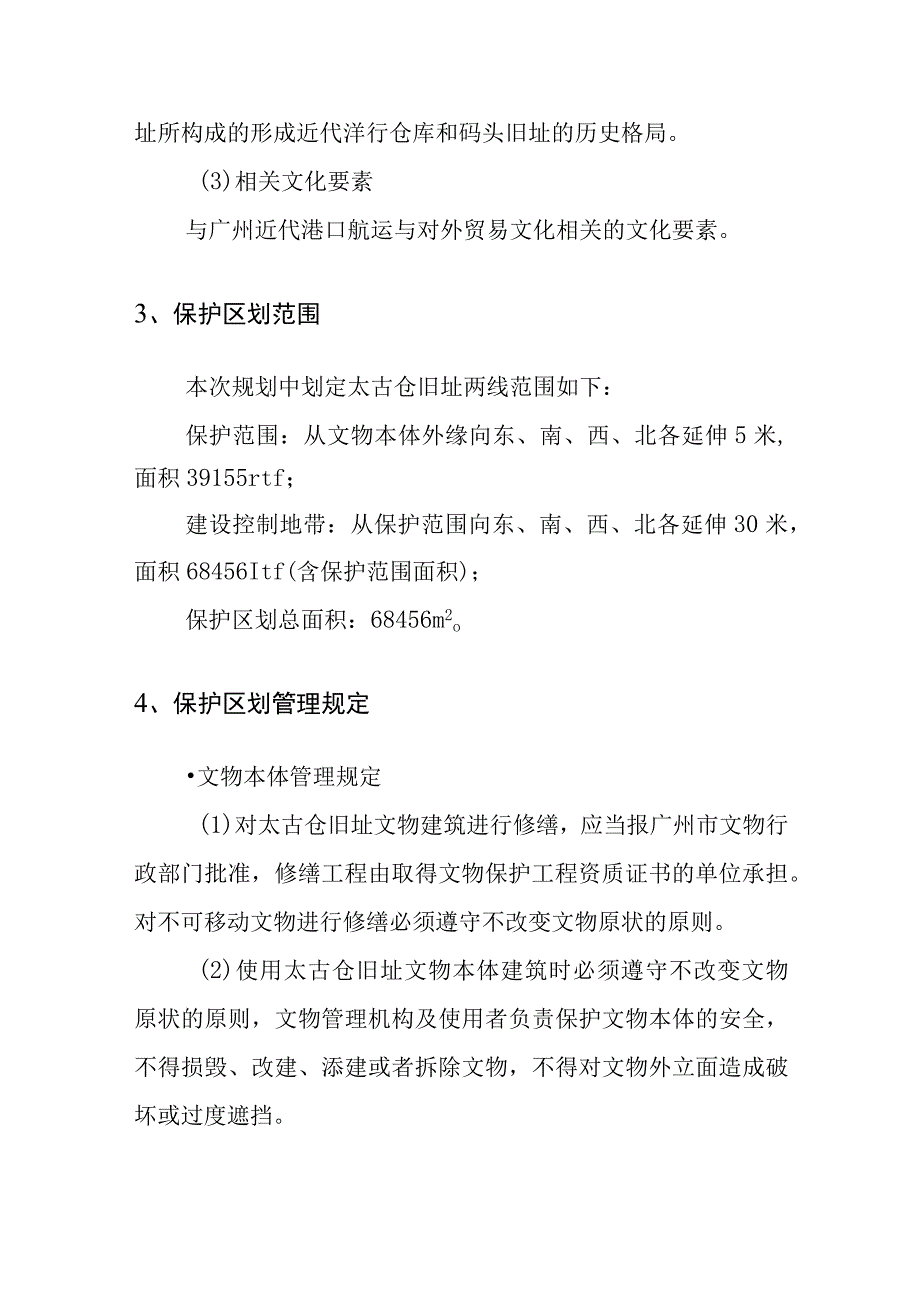 附件-《广州市文物保护单位——近代洋行仓库和码头旧址——太古仓旧址保护规划（2023—2035）》主要内容和图纸.docx_第2页