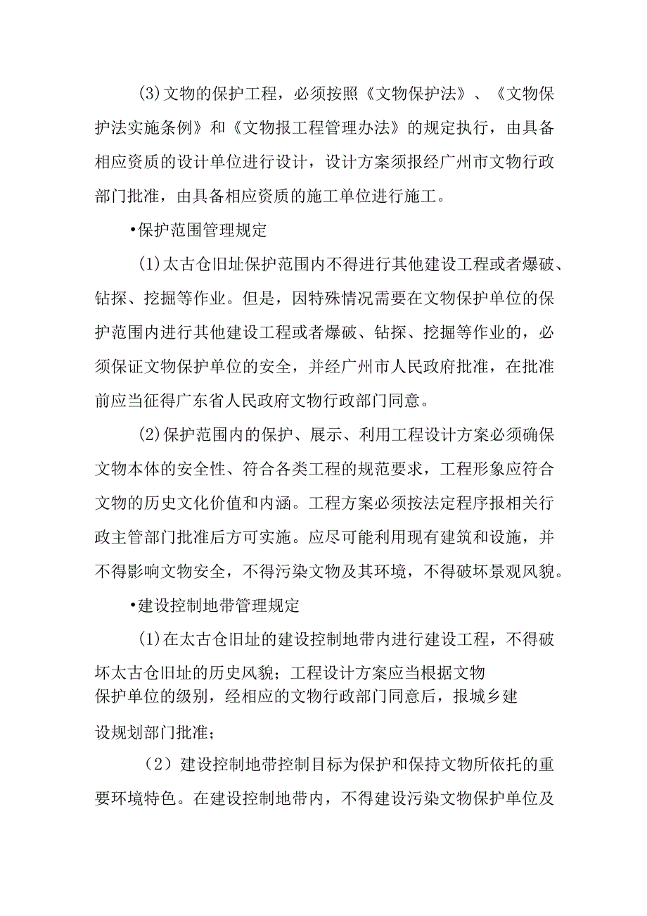 附件-《广州市文物保护单位——近代洋行仓库和码头旧址——太古仓旧址保护规划（2023—2035）》主要内容和图纸.docx_第3页