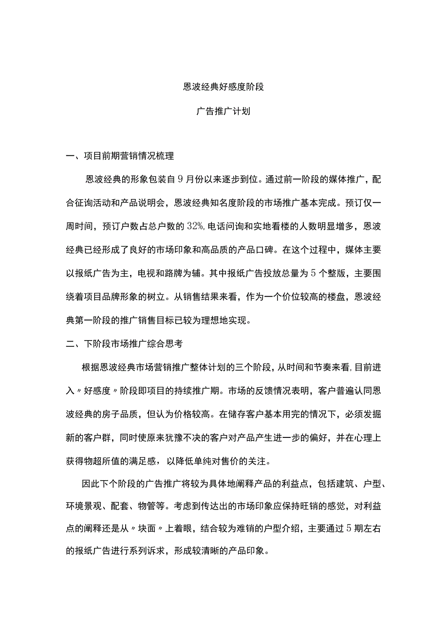 恩波经典好感度阶段广告推广计划.docx_第1页