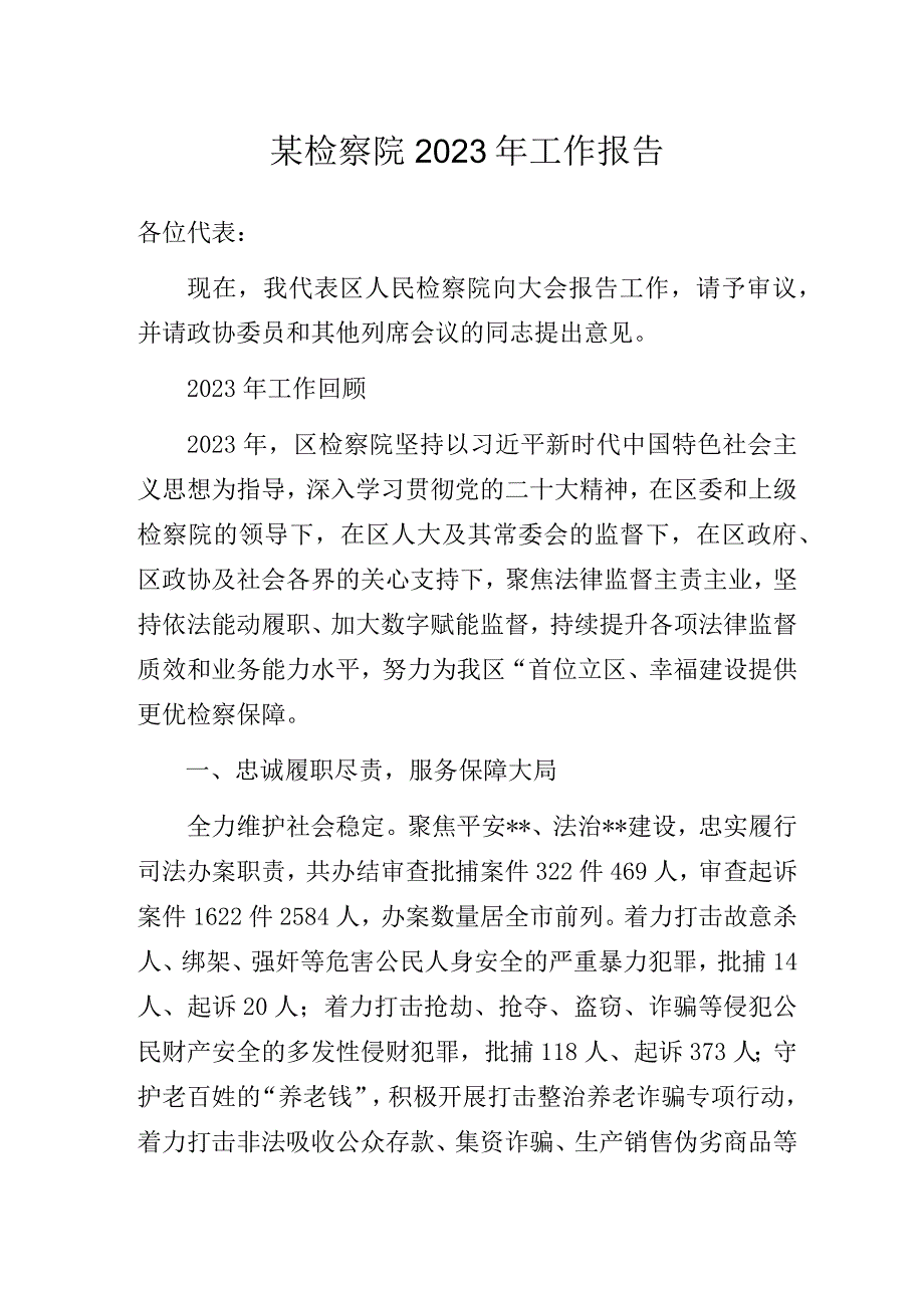 某检察院2023年工作报告.docx_第1页