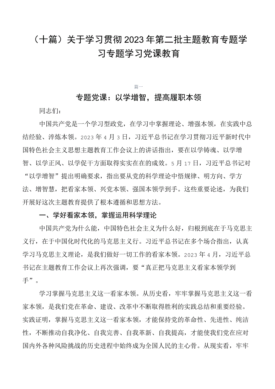 （十篇）关于学习贯彻2023年第二批主题教育专题学习专题学习党课教育.docx_第1页