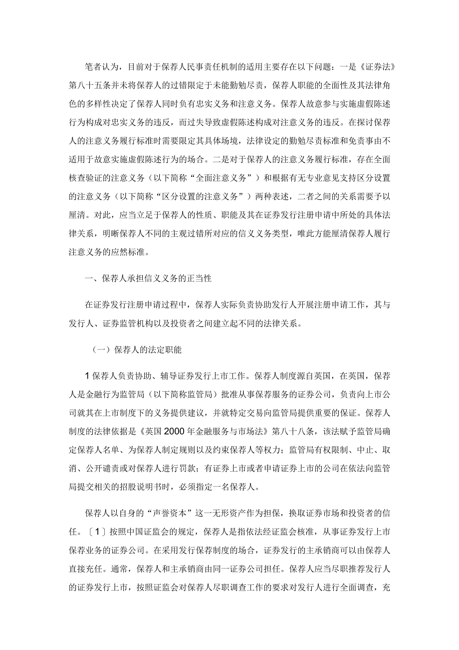 证券发行保荐人注意义务的履行标准.docx_第2页