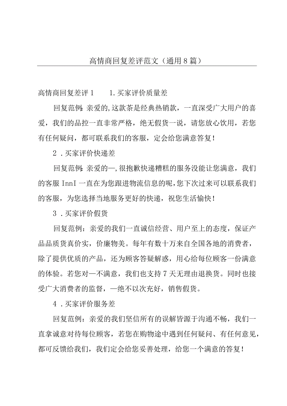 高情商回复差评范文(通用8篇).docx_第1页