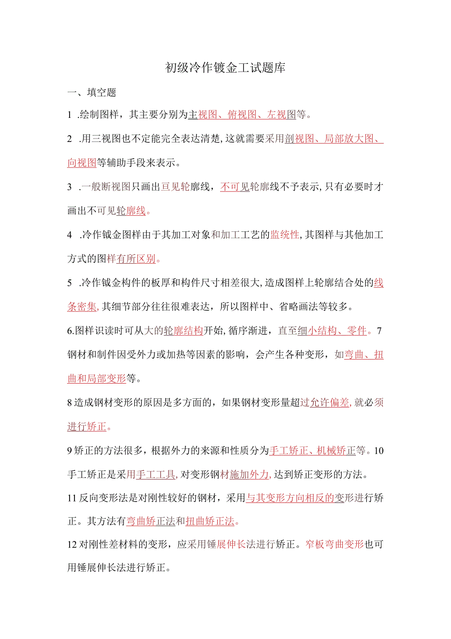 面试初级冷作钣金工的专业笔试题题库.docx_第1页