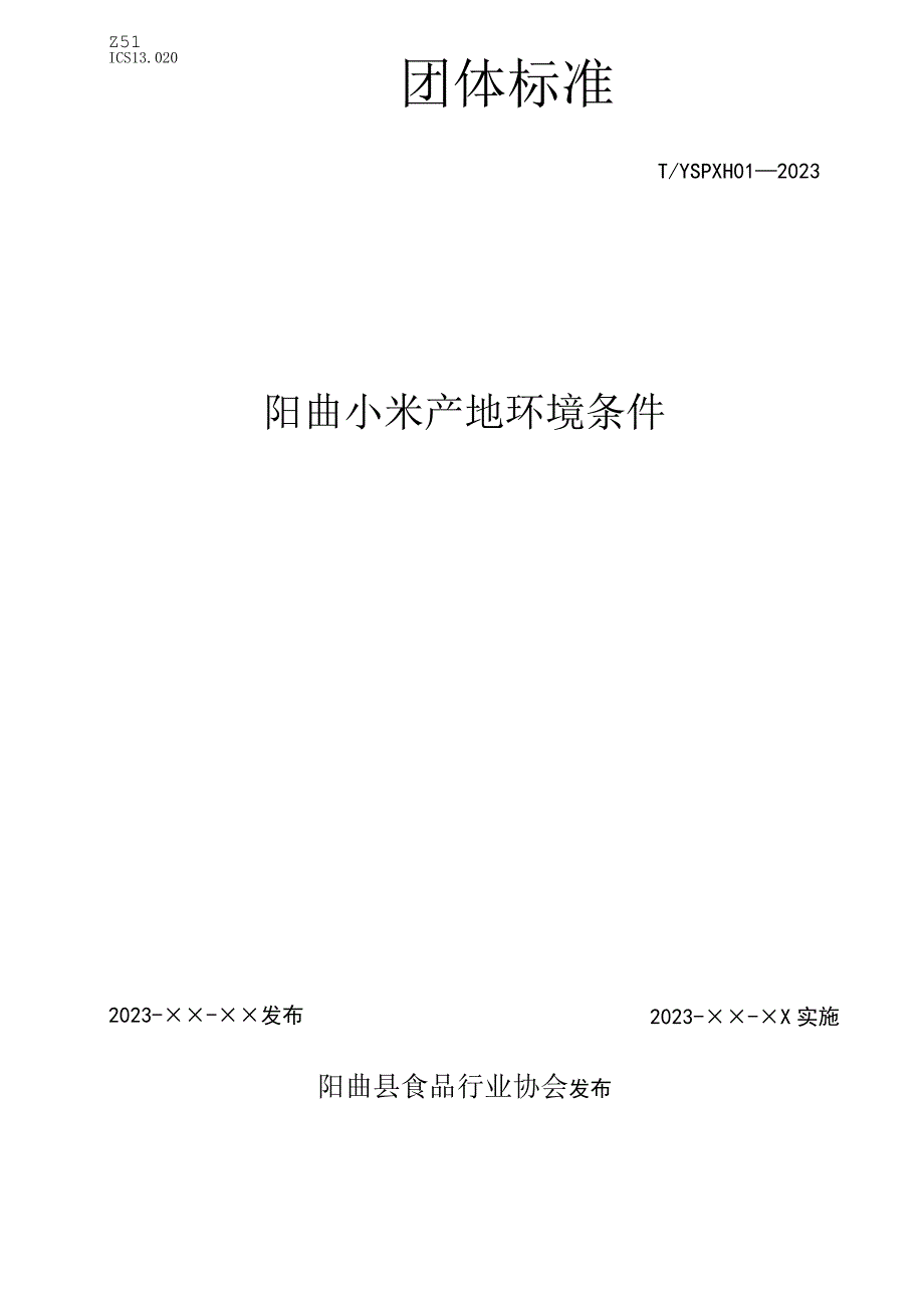 阳曲小米 产地环境条件.docx_第1页