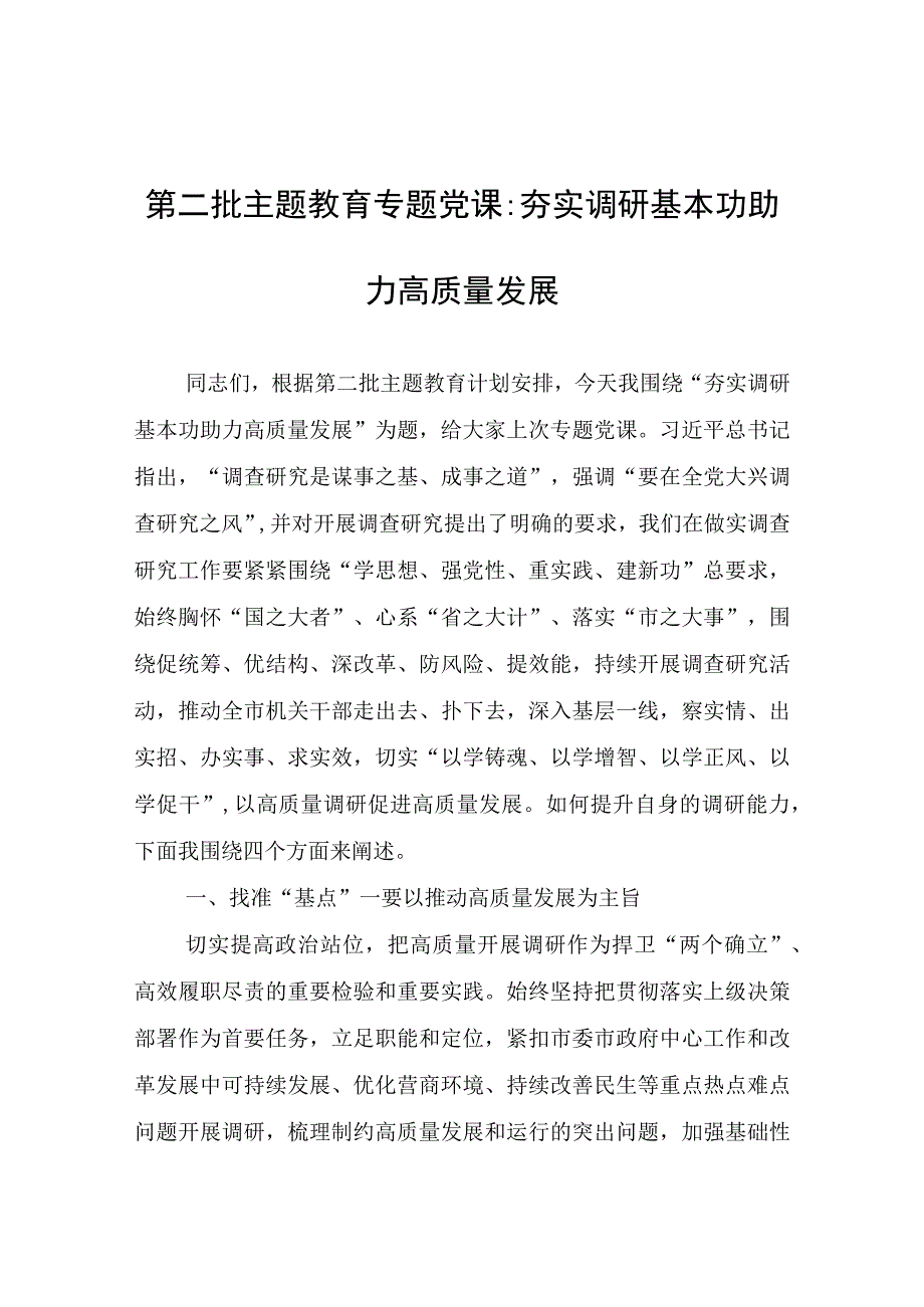 第二批主题教育专题党课：夯实调研基本功助力高质量发展.docx_第1页