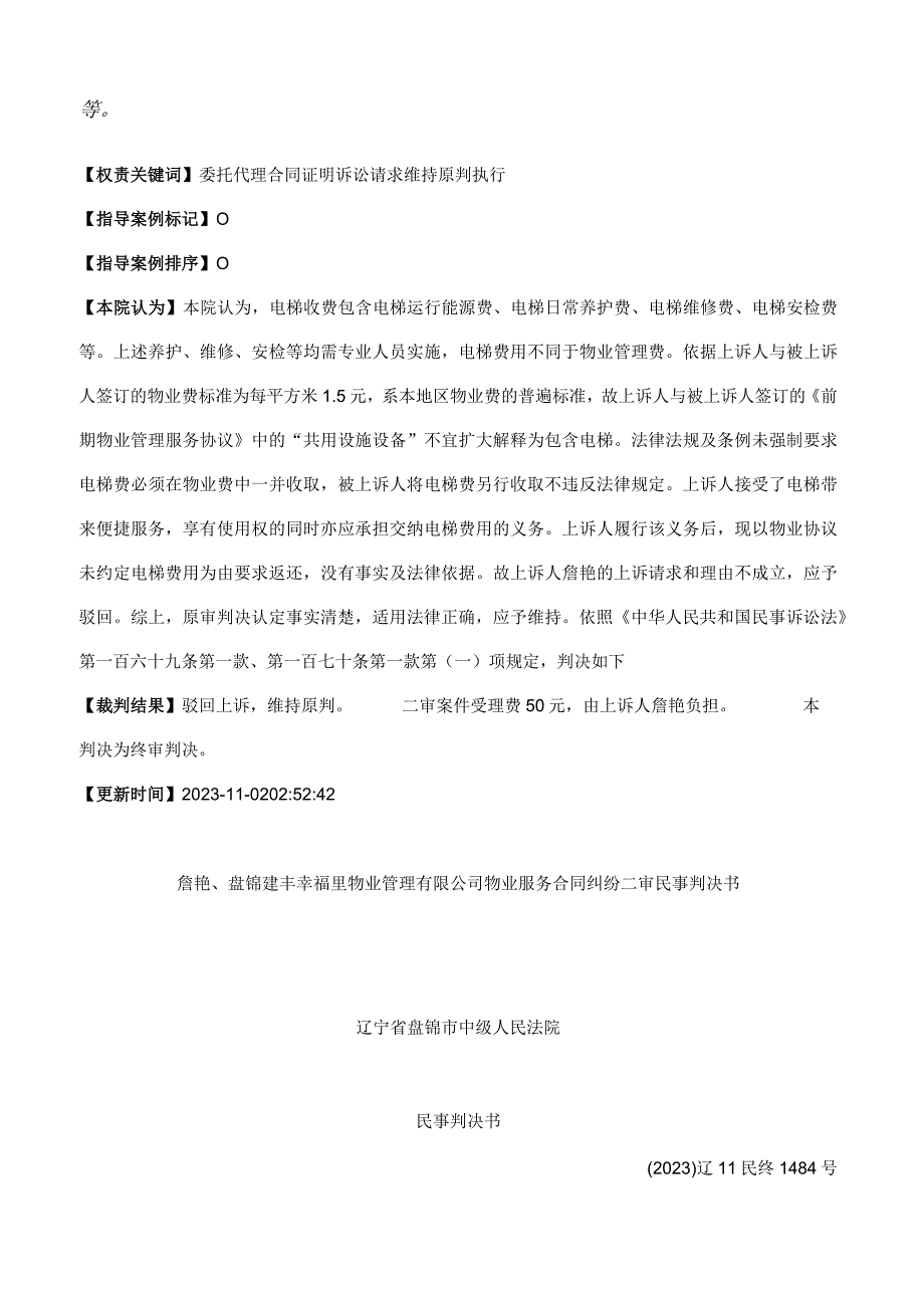 詹艳、盘锦建丰幸福里物业管理有限公司物业服务合同纠纷二审民事判决书.docx_第2页