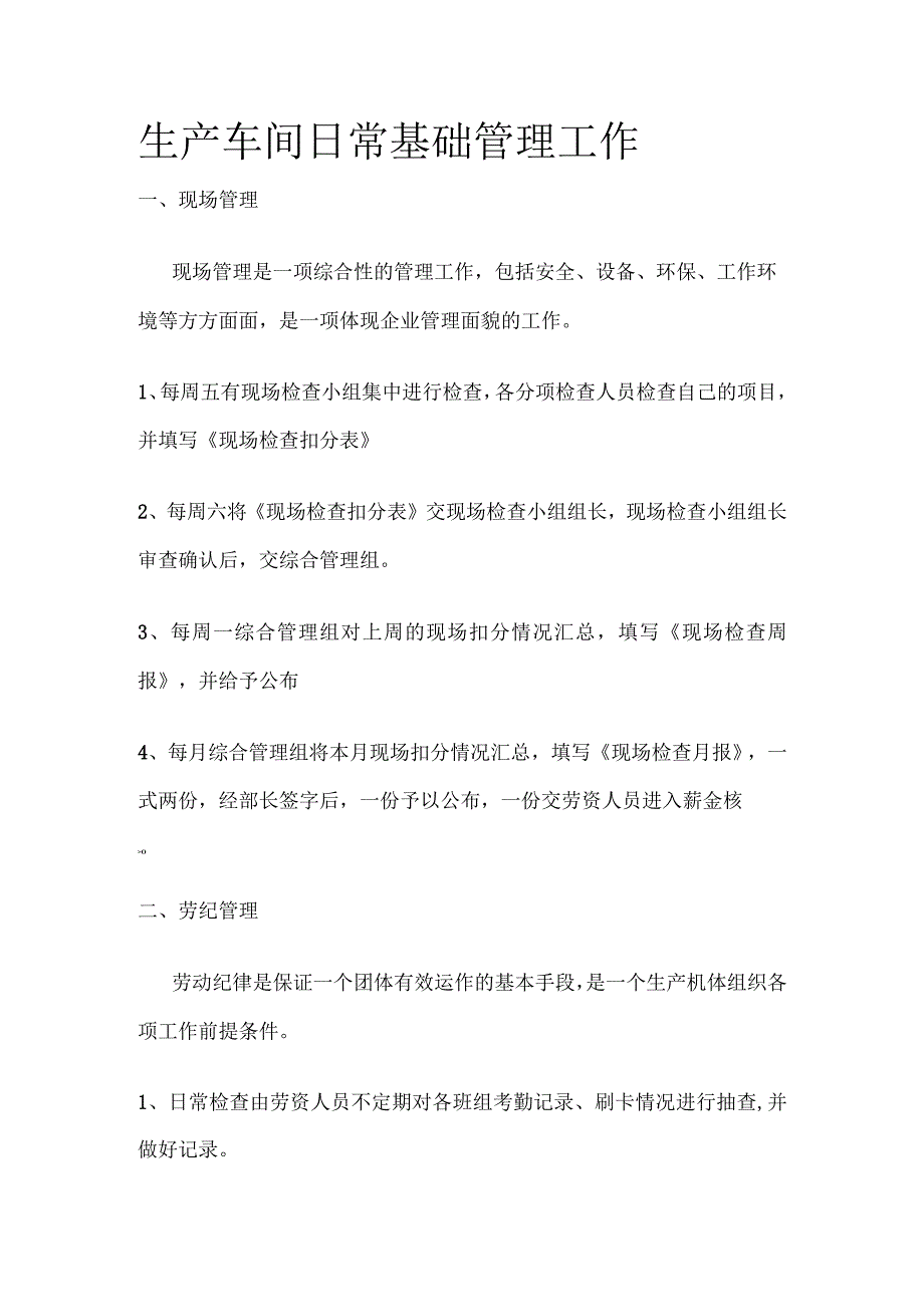 生产车间日常基础管理工作.docx_第1页