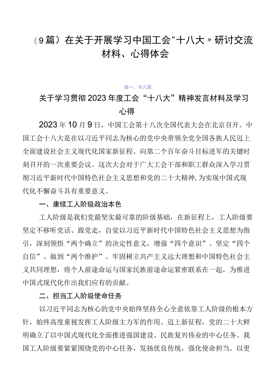 （9篇）在关于开展学习中国工会“十八大”研讨交流材料、心得体会.docx_第1页