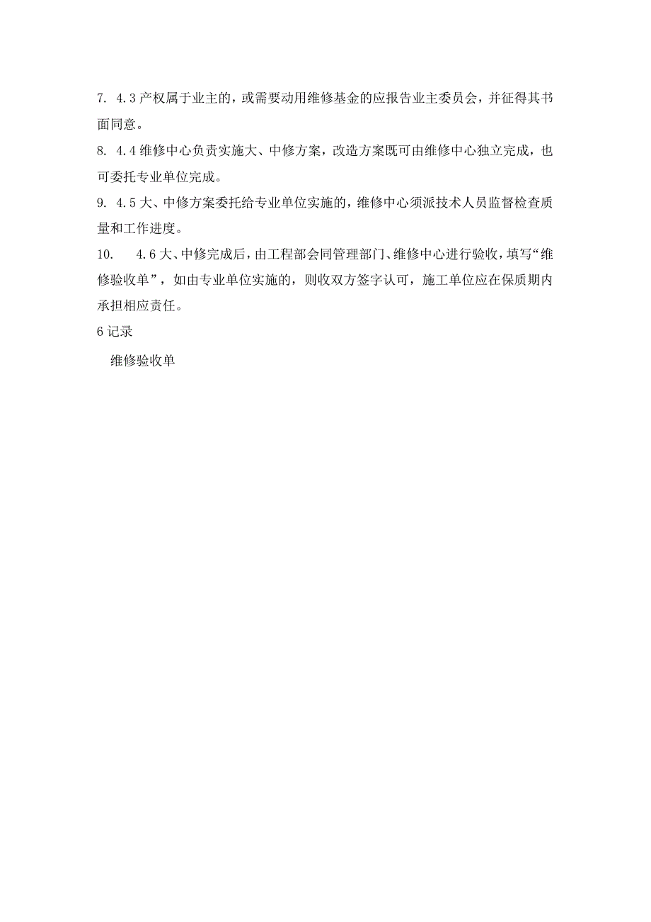 物业共用设施中、大修管理规程模板.docx_第3页