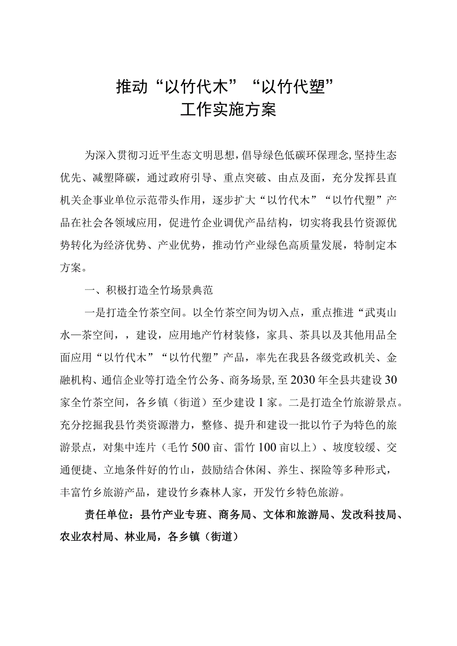 推动“以竹代木”“以竹代塑”工作实施方案.docx_第1页