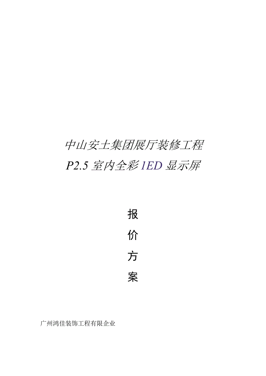 黑灯显示屏报价及方案详解.docx_第1页