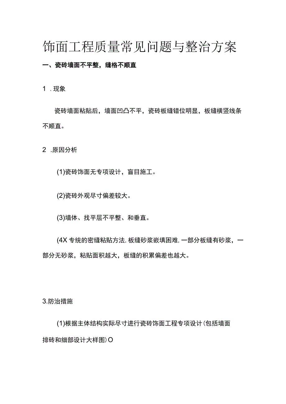 饰面工程质量常见问题与整治方案.docx_第1页