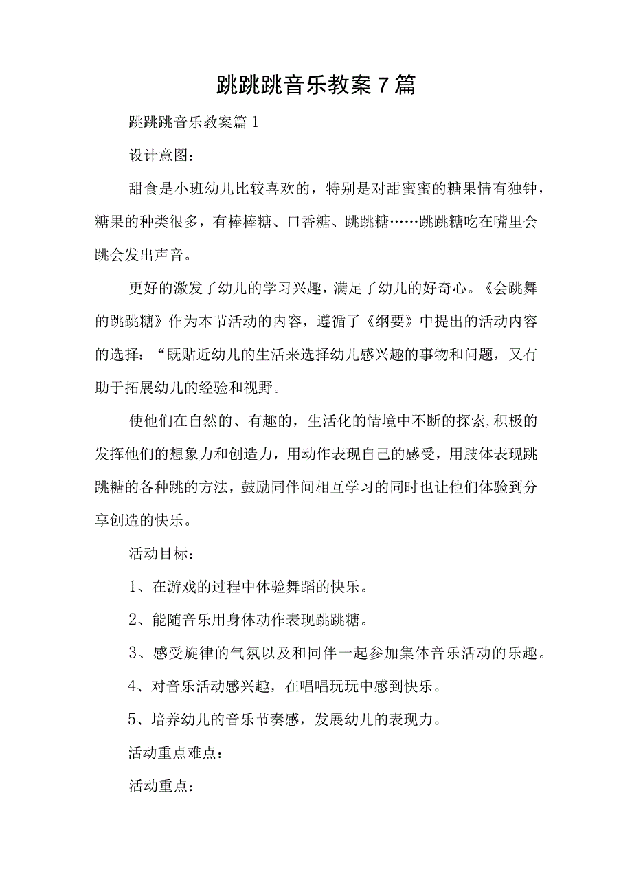 跳跳跳音乐教案7篇.docx_第1页