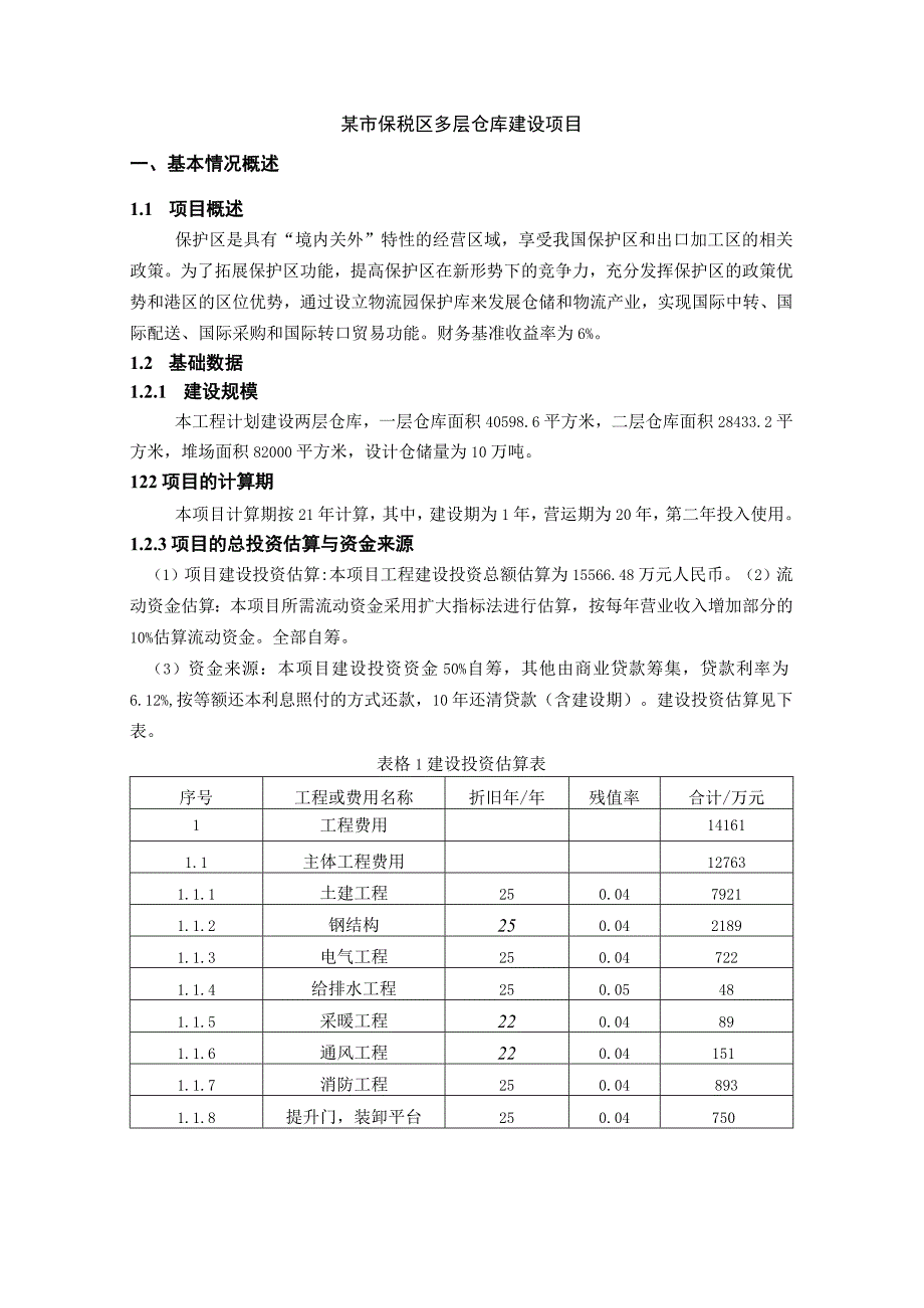 案例7-某市保税区多层仓库建设项目.docx_第1页