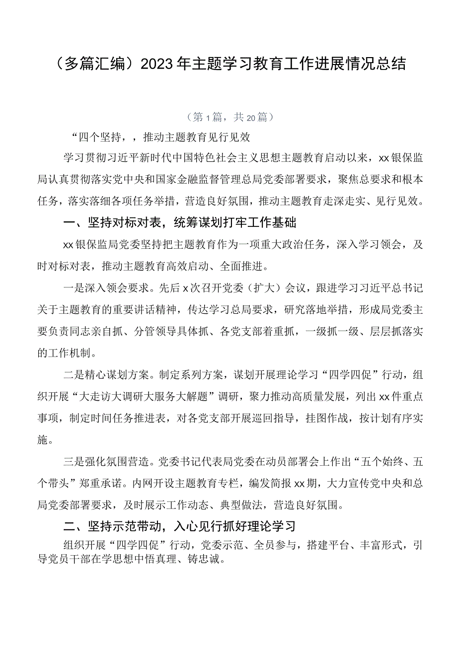 （多篇汇编）2023年主题学习教育工作进展情况总结.docx_第1页