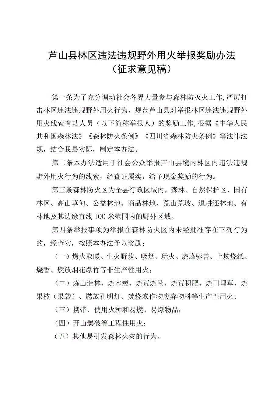 芦山县林区违法违规野外用火举报奖励办法.docx_第1页