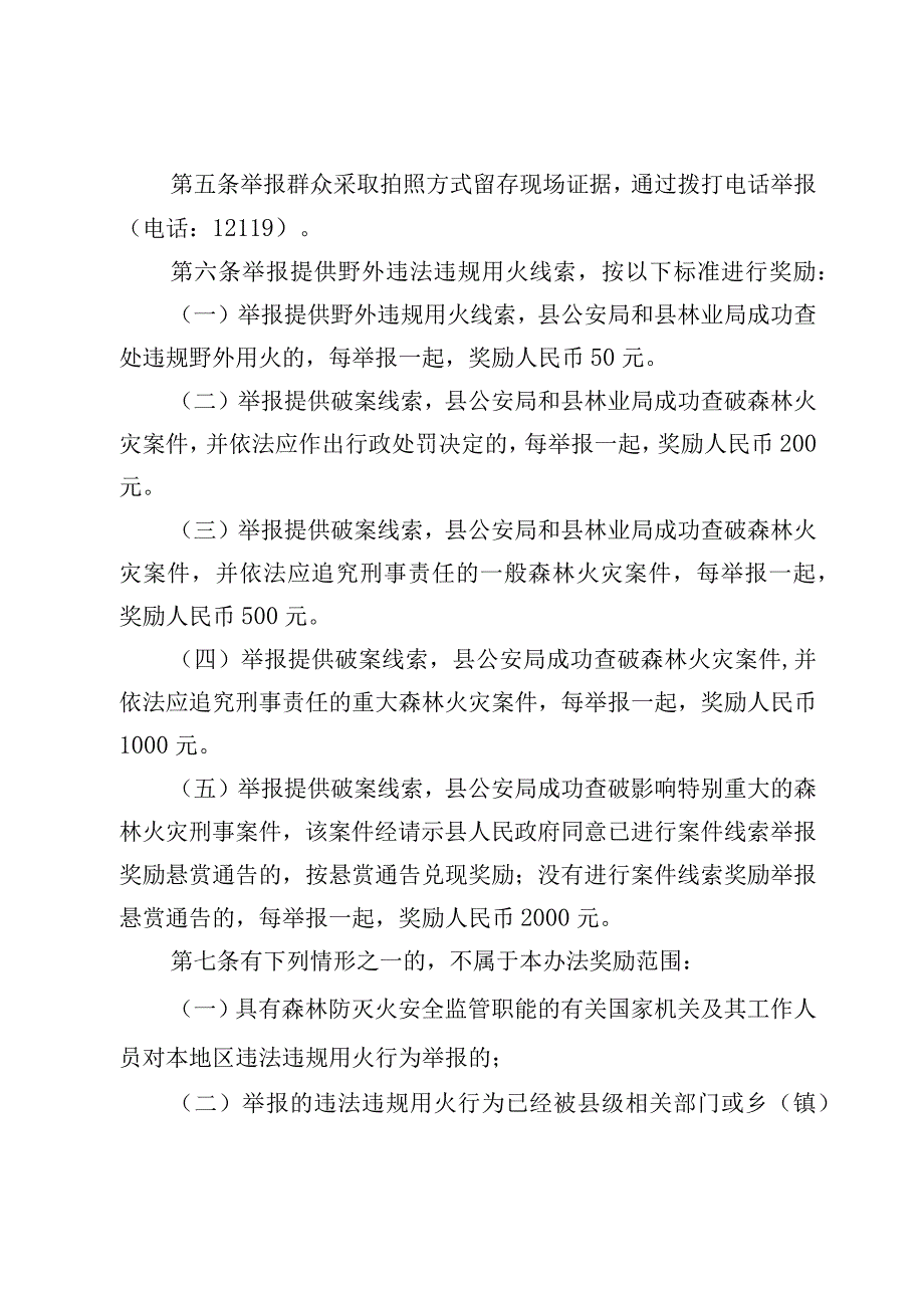 芦山县林区违法违规野外用火举报奖励办法.docx_第2页