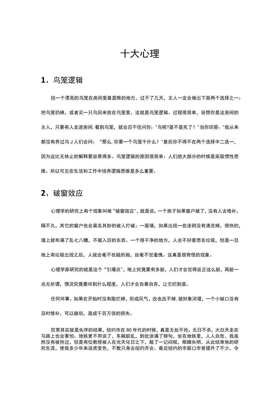 心理学-人类无法抗拒的10种心理.docx_第1页