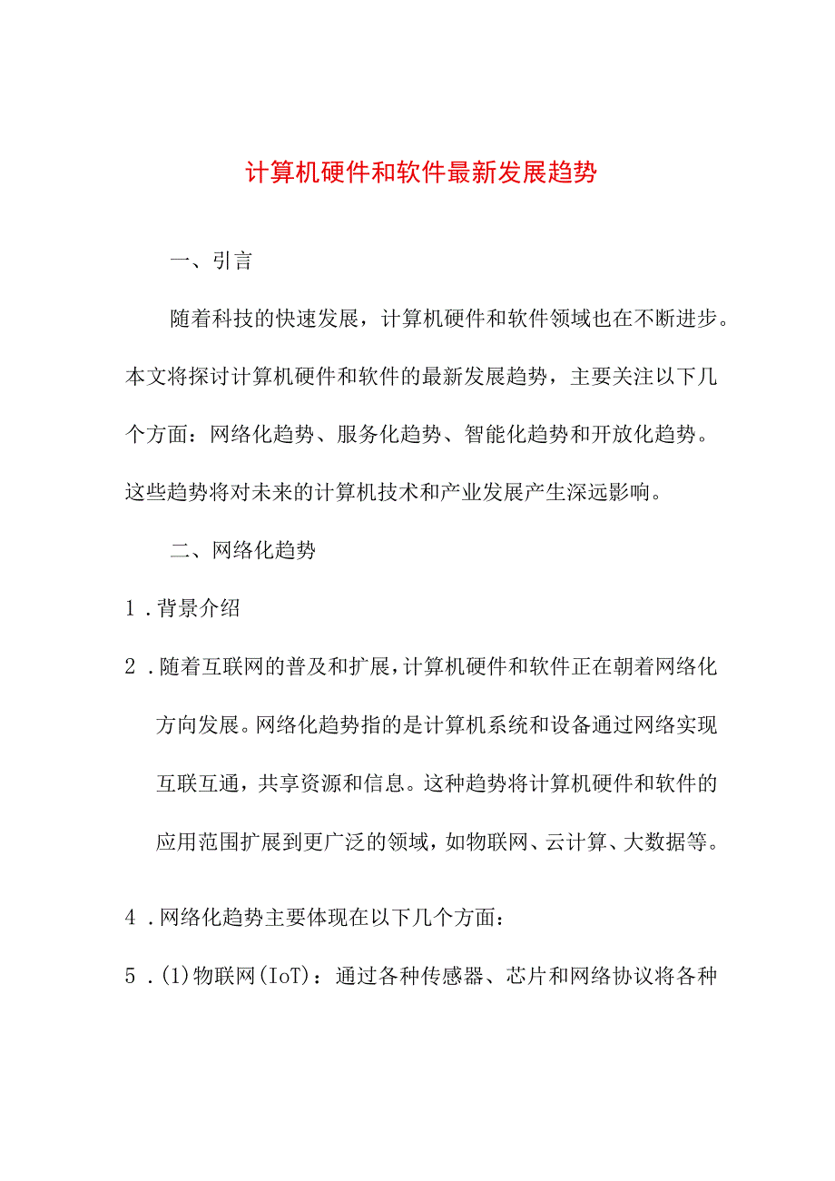 研究报告 计算机硬件和软件最新发展趋势.docx_第1页