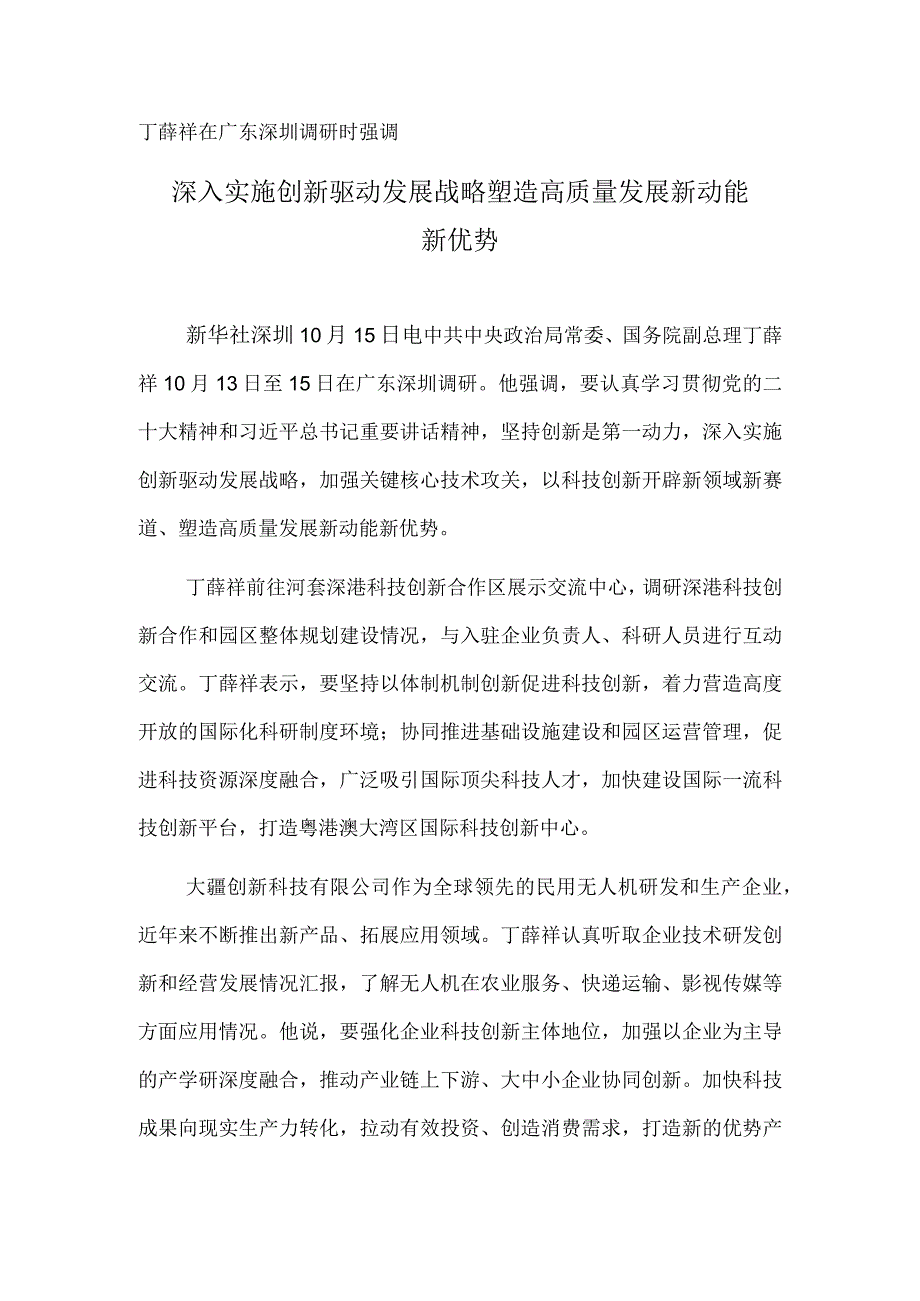 深入实施创新驱动发展战略 塑造高质量发展新动能新优势.docx_第1页