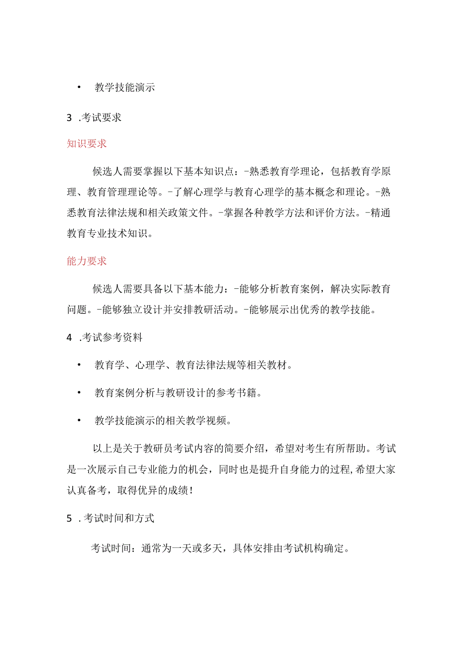 教研员考试内容.docx_第2页